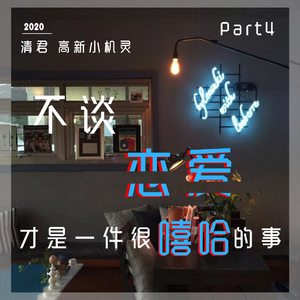 不谈恋爱才是一件很嘻哈的事pt4