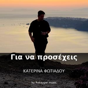 Για να προσέχεις