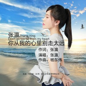 你从我的心里别走太远