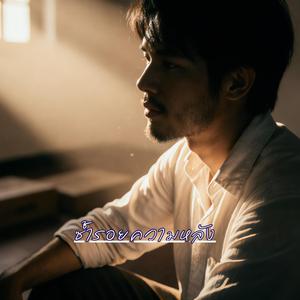 ซ้ำรอยความหลัง