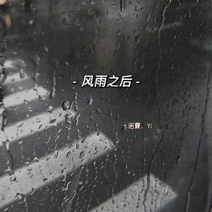 风雨之后（Prod.by FRESH_ye&Lion_Z）