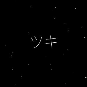 ツキ (Acoustic ver.)（翻自 FAKE TYPE.）