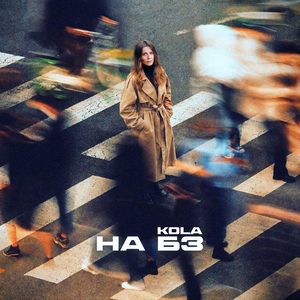 НА БЗ
