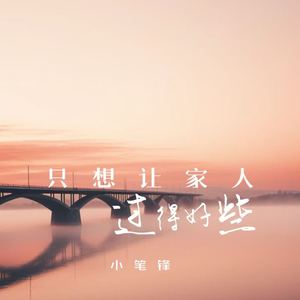 只想让家人过得好些