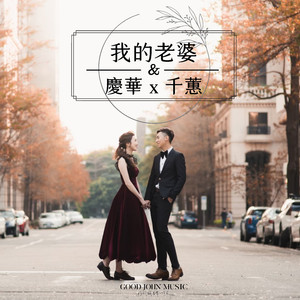 我的老婆  (feat. Good John Music)