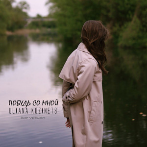 Побудь со мной