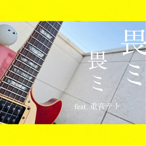 畏ミ畏ミ feat. 重音テト