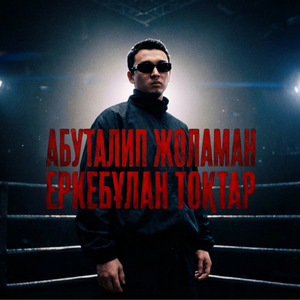 Еркебұлан Тоқтар