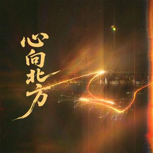 心向北方
