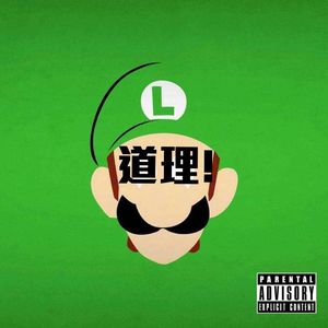 道理（R!CH Remix）