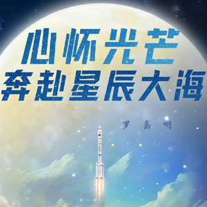 星辰大海 片段翻唱版（歌颂祖国妈妈）