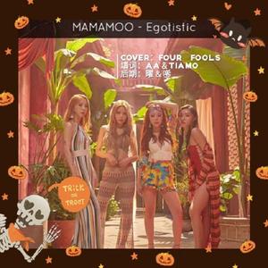 itz_EVEN-Egotistic中文翻唱渣男版（TIA_MOOO / Ncha / dRicky / a欣 remix）
