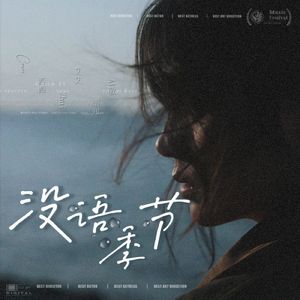 没语季节「cover.zhui｜西西｜艾艾｜栗知｜Ai敬｜最初的记忆丶」