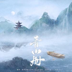 青山册（翻自 佚名）