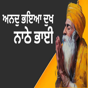 ਅਨਦੁ ਭਇਆ ਦੁਖ ਨਾਠੇ ਭਾਈ