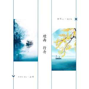 烟雨行舟（Cover 伦桑）