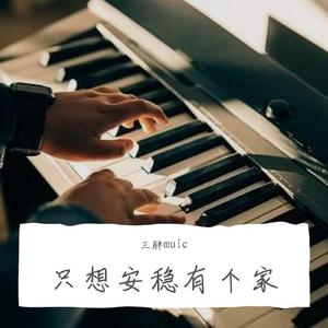只想安稳有个家