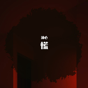 慌
