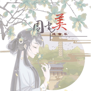 周宅美