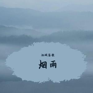 烟雨-洞箫