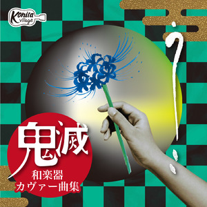 炎 和楽器 (Cover)