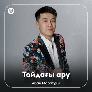 Тойдағы ару