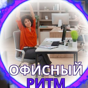 Офисные волны