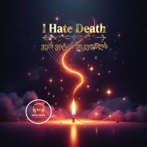 I Hate Death / ვერ ვიტან სიკვდილს