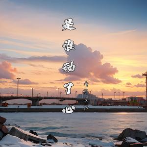 是谁动了心（深情）