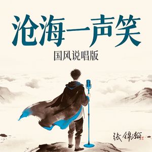 沧海一声笑（国风说唱版）