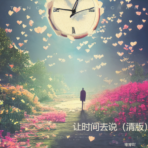 让时间去说（清版）