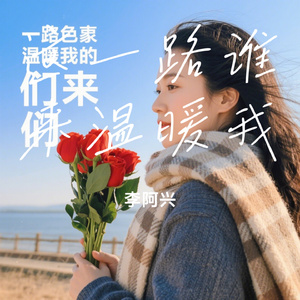 这一路谁来温暖我