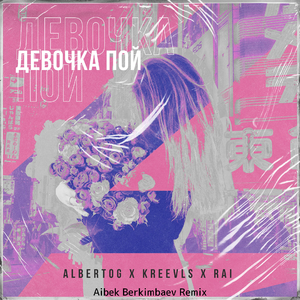 Девочка пой (Aibek Berkimbaev Remix)