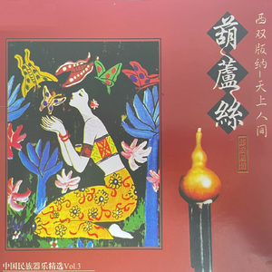 竹楼小夜曲（葫芦丝）