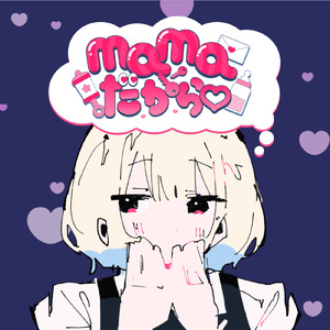 mamaだから♡ (feat. 重音テト)