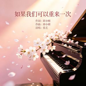 如果我们可以重来一次