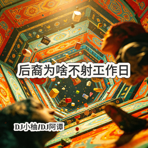 后裔为啥不射工作日