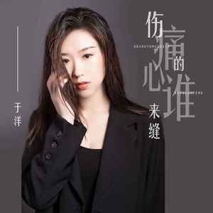 伤痛的心谁来缝