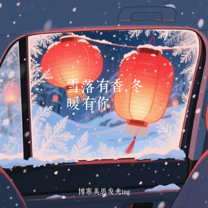 再大的雪再冷的天都不如你的美