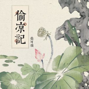 偷凉记（抒情版）