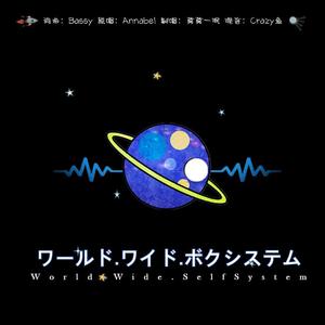 ワールド.ワイド.ボクシステム（翻自 Annabel）