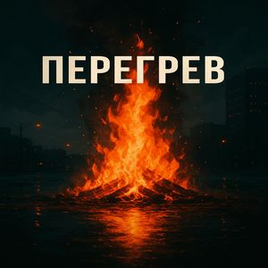 ПЕРЕГРЕВ