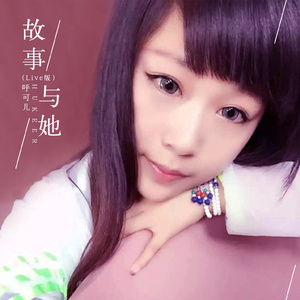 故事与她 (Live)