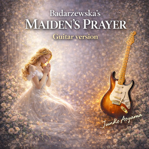 乙女の祈り (ギターバージョン)