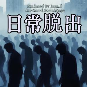 日常脱出
