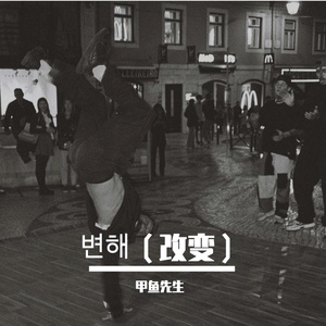 변해（改变）