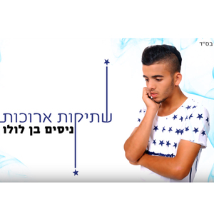 Shtikot Arukot