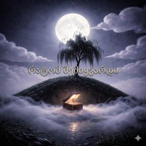 რატომ შემიყვარდი