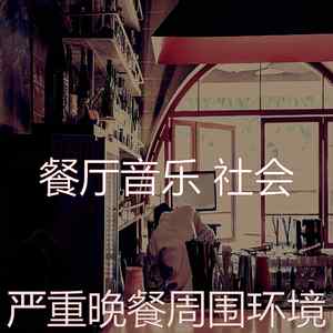 微妙的餐馆心情