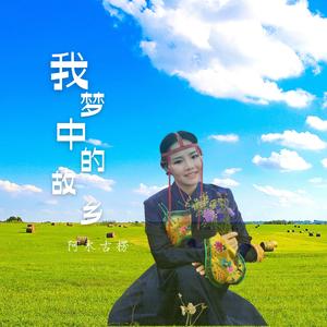 我梦中的故乡（蒙古语）
